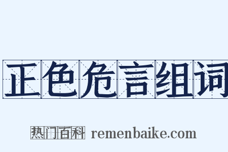 正色危言组词是什么意思的图片